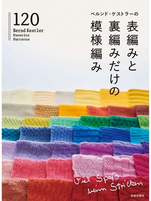cover image of ベルンド・ケストラーの表編みと裏編みだけの模様編み120